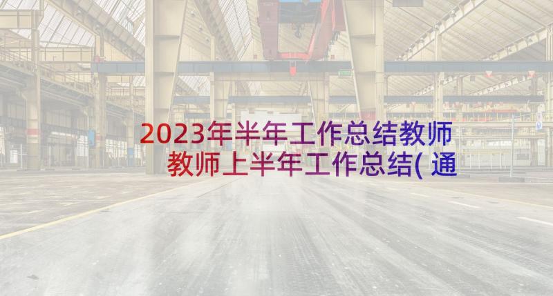 2023年半年工作总结教师 教师上半年工作总结(通用8篇)