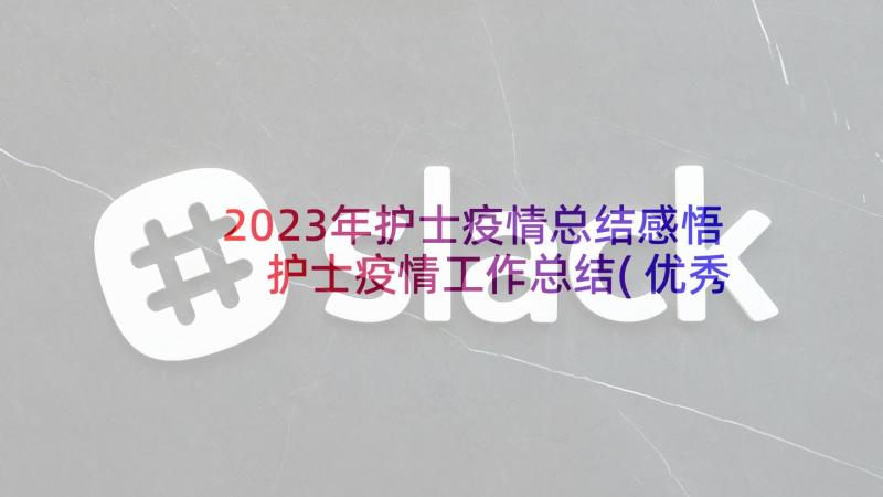 2023年护士疫情总结感悟 护士疫情工作总结(优秀5篇)