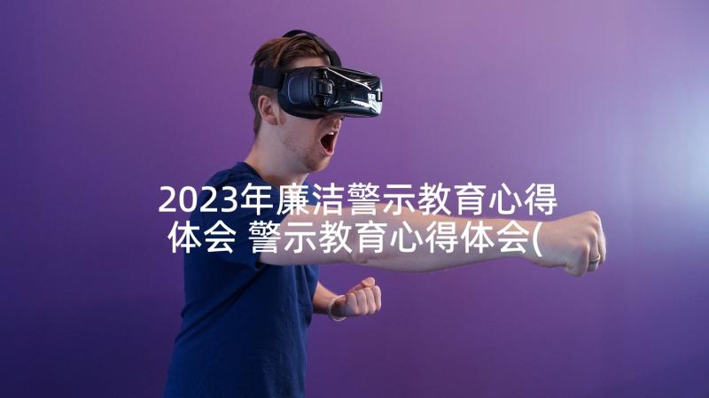 2023年廉洁警示教育心得体会 警示教育心得体会(通用6篇)