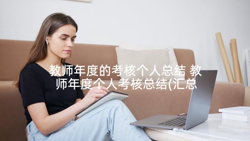 教师年度的考核个人总结 教师年度个人考核总结(汇总10篇)