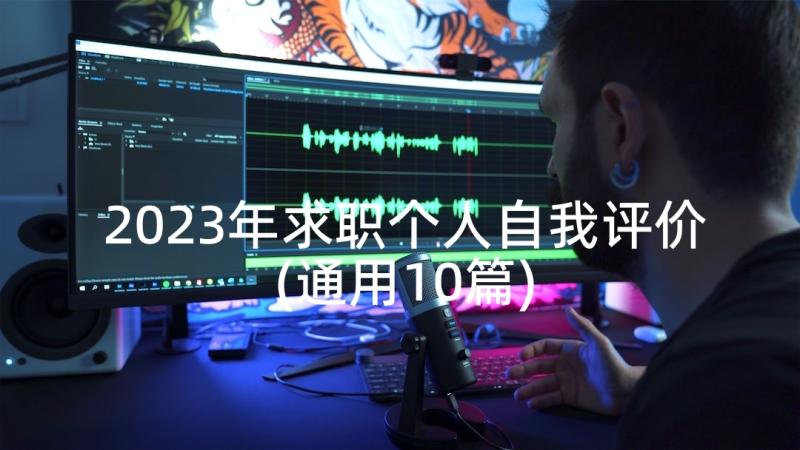 2023年求职个人自我评价(通用10篇)