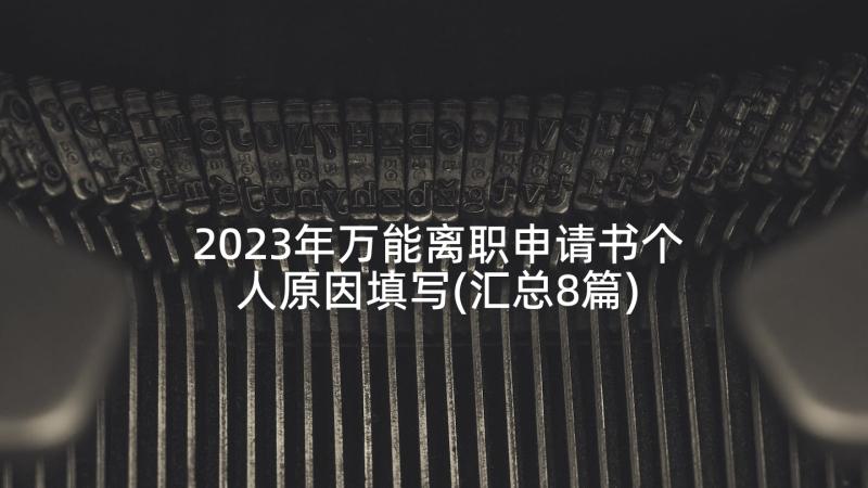 2023年万能离职申请书个人原因填写(汇总8篇)