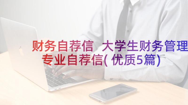 财务自荐信 大学生财务管理专业自荐信(优质5篇)