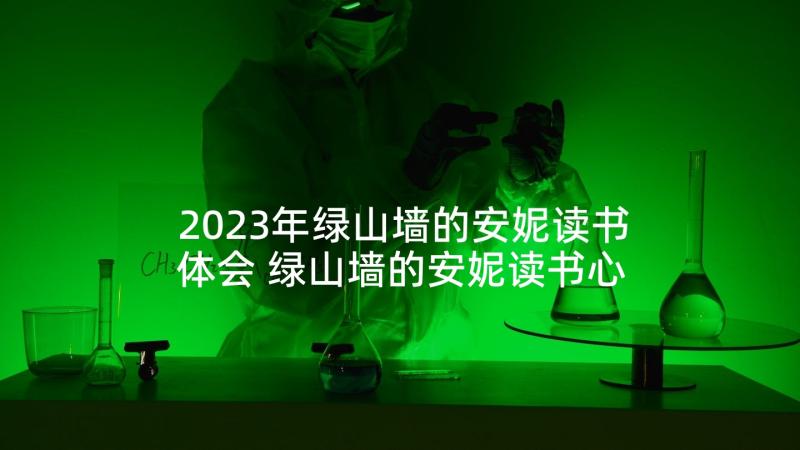 2023年绿山墙的安妮读书体会 绿山墙的安妮读书心得(汇总8篇)