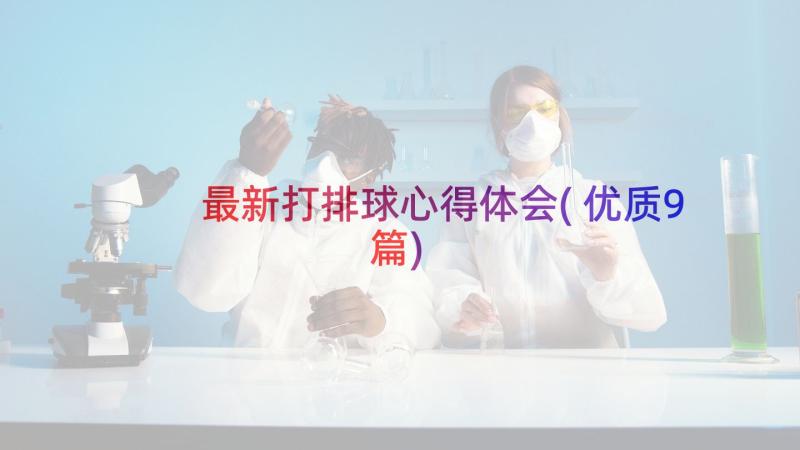 最新打排球心得体会(优质9篇)