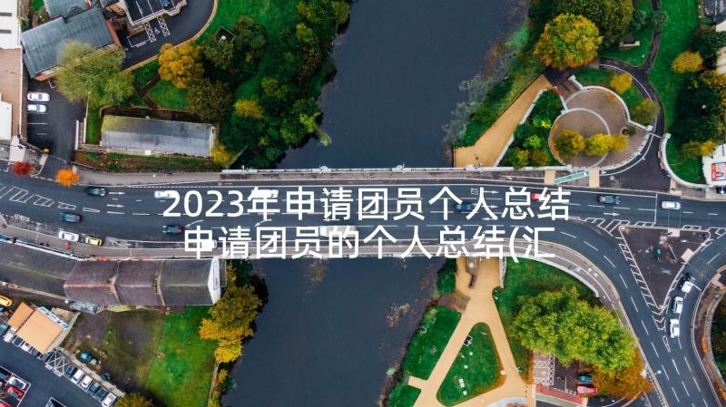 2023年申请团员个人总结 申请团员的个人总结(汇总5篇)