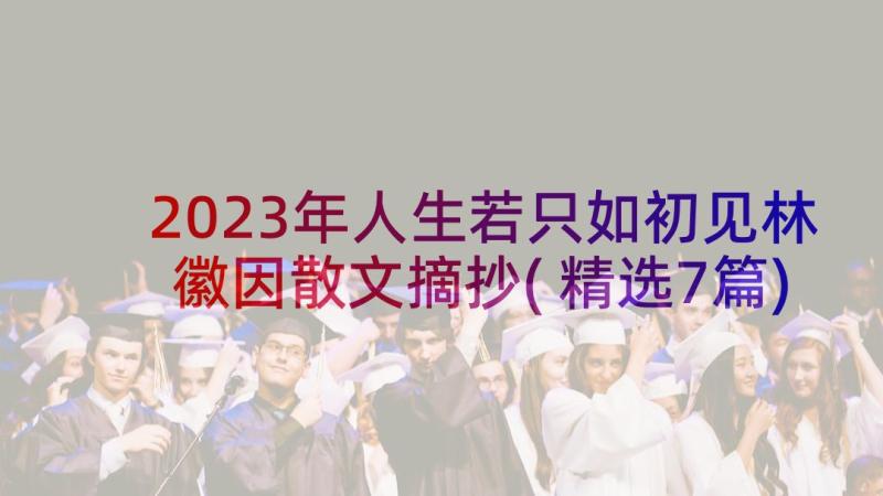 2023年人生若只如初见林徽因散文摘抄(精选7篇)