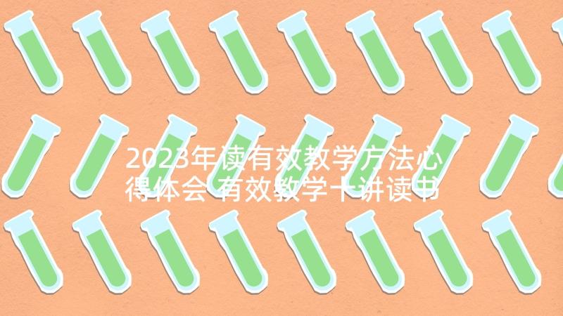 2023年读有效教学方法心得体会 有效教学十讲读书心得(精选6篇)