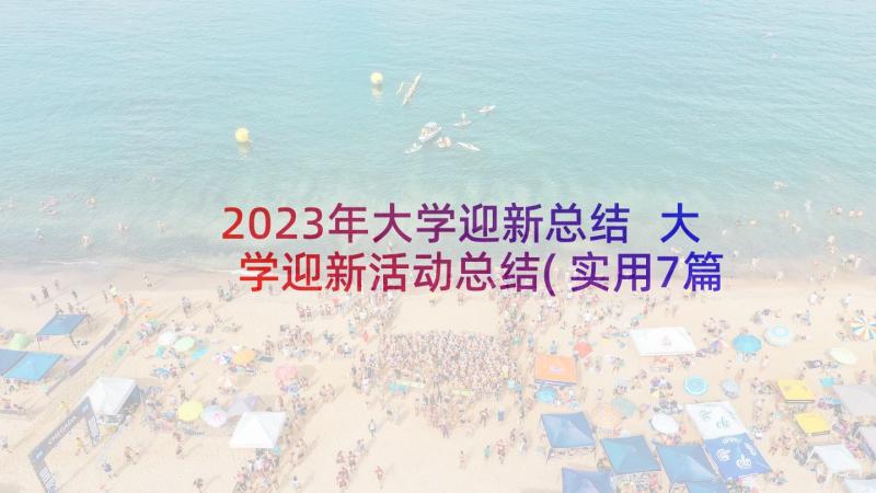 2023年大学迎新总结 大学迎新活动总结(实用7篇)