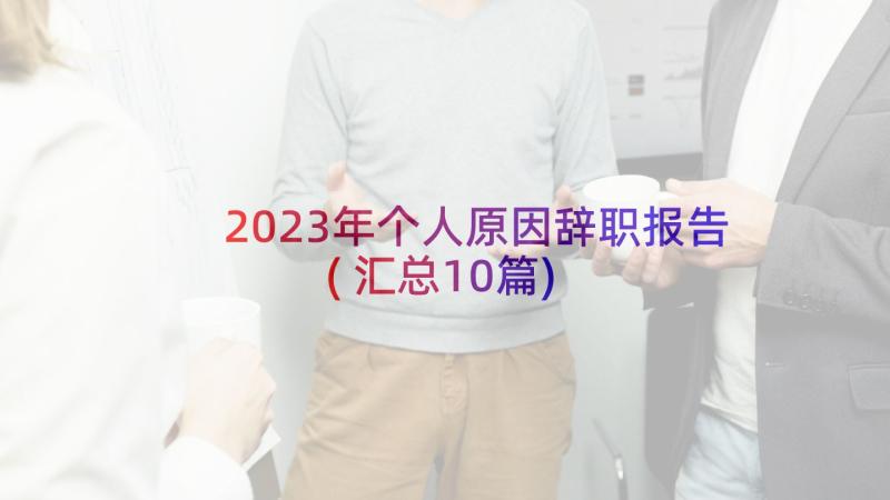 2023年个人原因辞职报告(汇总10篇)