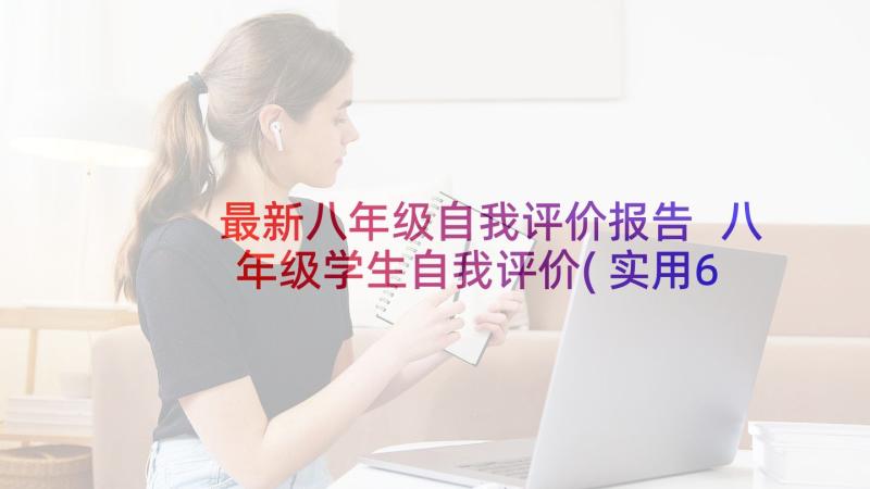 最新八年级自我评价报告 八年级学生自我评价(实用6篇)