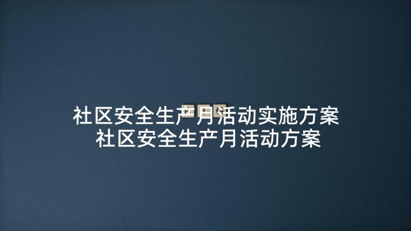 社区安全生产月活动实施方案 社区安全生产月活动方案(精选5篇)