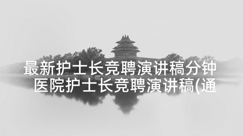 最新护士长竞聘演讲稿分钟 医院护士长竞聘演讲稿(通用8篇)