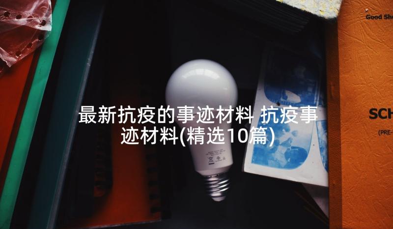 最新抗疫的事迹材料 抗疫事迹材料(精选10篇)