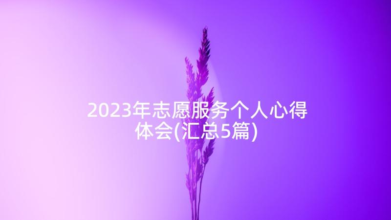 2023年志愿服务个人心得体会(汇总5篇)