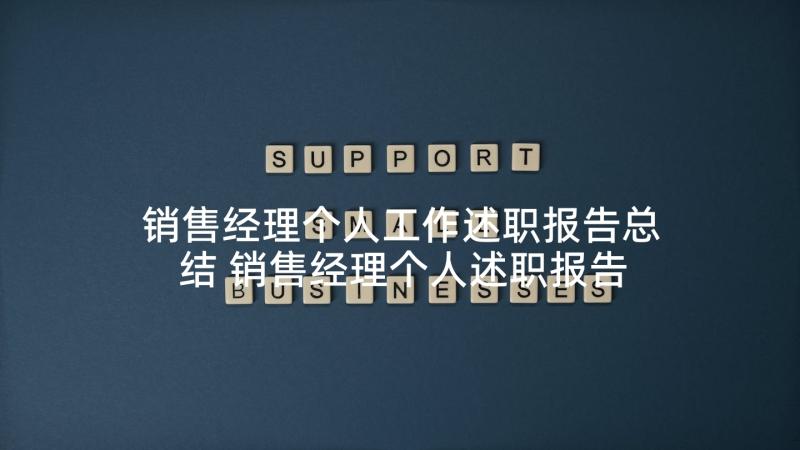 销售经理个人工作述职报告总结 销售经理个人述职报告(通用5篇)