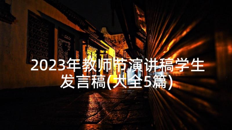 2023年教师节演讲稿学生发言稿(大全5篇)