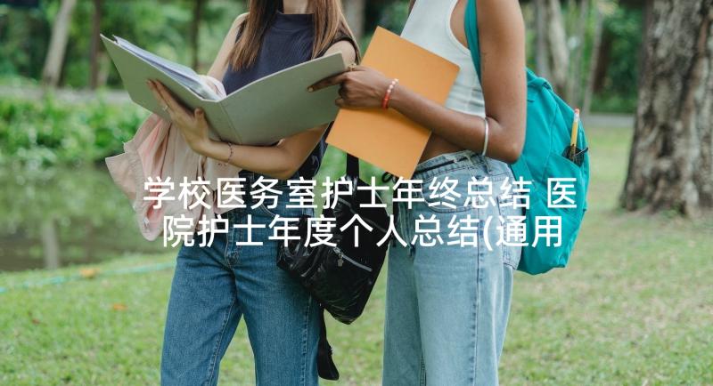 学校医务室护士年终总结 医院护士年度个人总结(通用9篇)