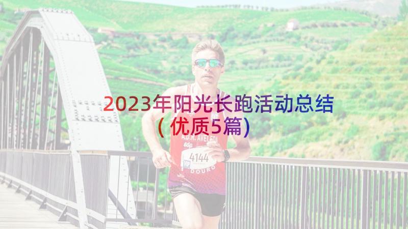 2023年阳光长跑活动总结(优质5篇)