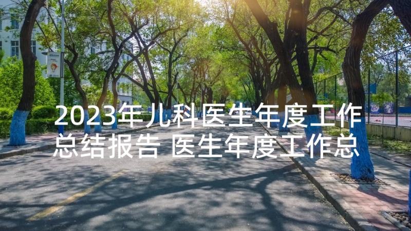 2023年儿科医生年度工作总结报告 医生年度工作总结报告(精选9篇)