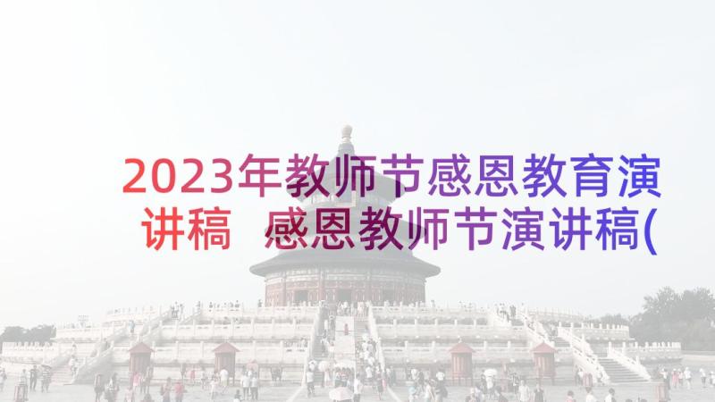 2023年教师节感恩教育演讲稿 感恩教师节演讲稿(精选9篇)