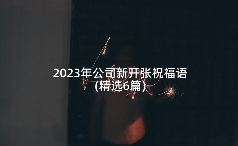 2023年公司新开张祝福语(精选6篇)