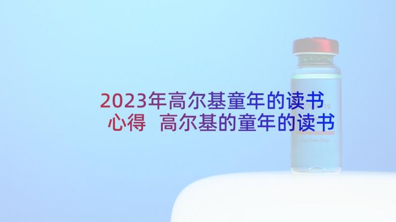 2023年高尔基童年的读书心得 高尔基的童年的读书心得(优质5篇)