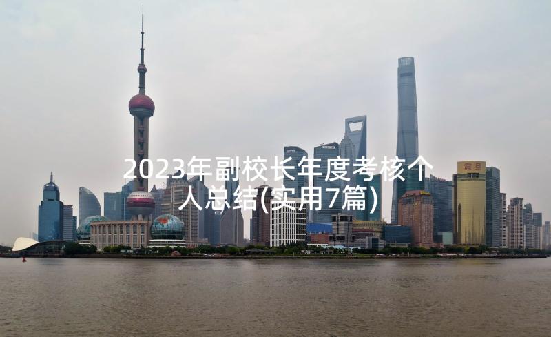 2023年副校长年度考核个人总结(实用7篇)