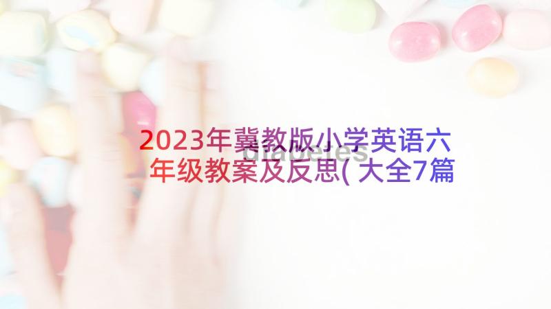 2023年冀教版小学英语六年级教案及反思(大全7篇)