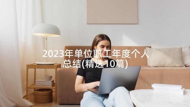 2023年单位职工年度个人总结(精选10篇)