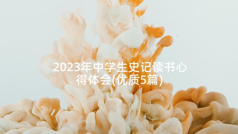 2023年中学生史记读书心得体会(优质5篇)