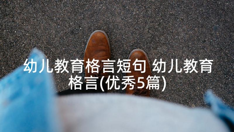 幼儿教育格言短句 幼儿教育格言(优秀5篇)