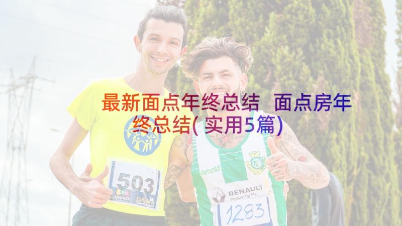 最新面点年终总结 面点房年终总结(实用5篇)