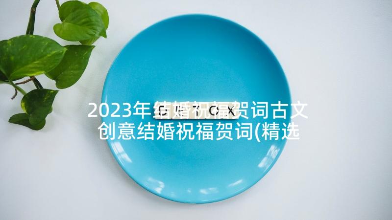 2023年结婚祝福贺词古文 创意结婚祝福贺词(精选6篇)