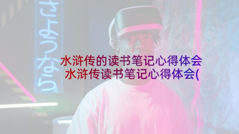 水浒传的读书笔记心得体会 水浒传读书笔记心得体会(优质5篇)