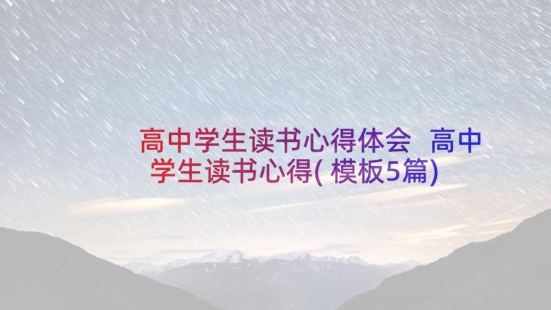 高中学生读书心得体会 高中学生读书心得(模板5篇)