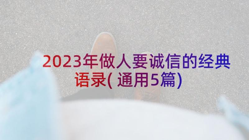 2023年做人要诚信的经典语录(通用5篇)