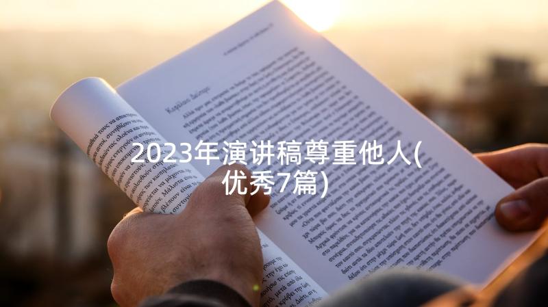 2023年演讲稿尊重他人(优秀7篇)