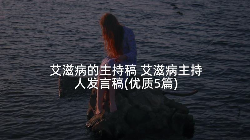 艾滋病的主持稿 艾滋病主持人发言稿(优质5篇)