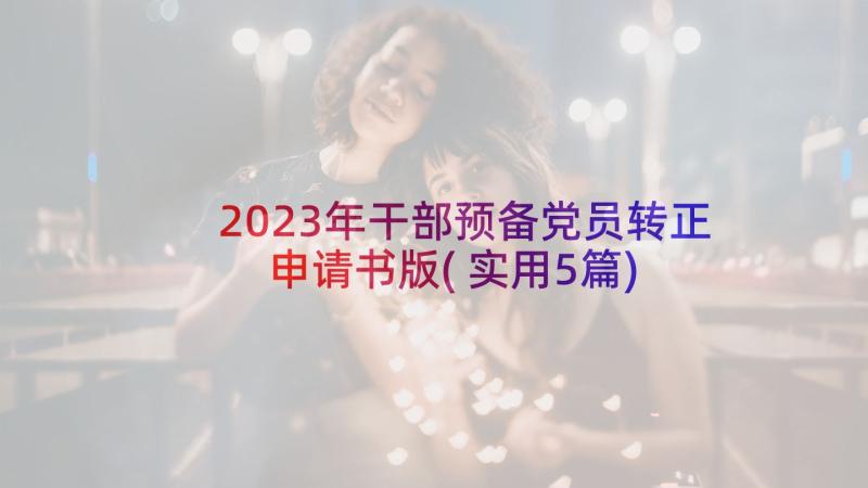 2023年干部预备党员转正申请书版(实用5篇)