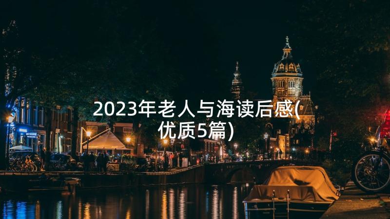 2023年老人与海读后感(优质5篇)