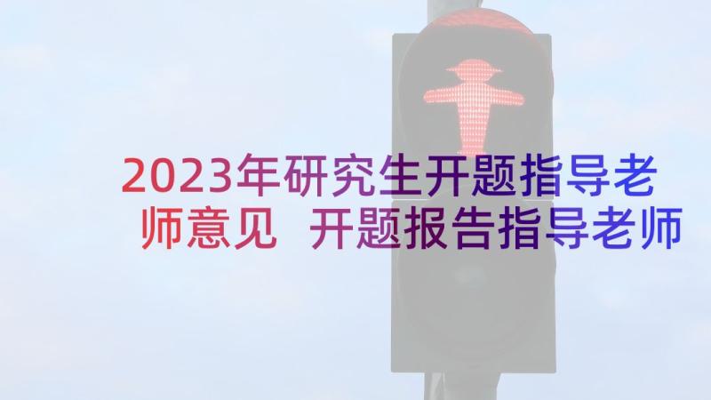 2023年研究生开题指导老师意见 开题报告指导老师意见(汇总8篇)