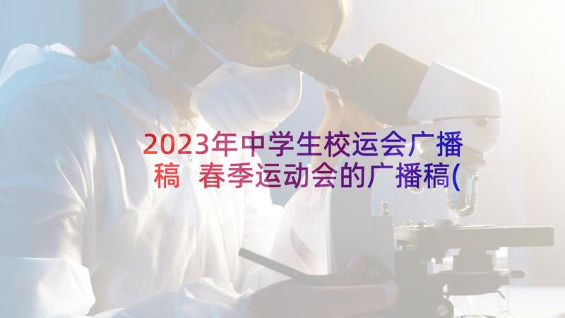 2023年中学生校运会广播稿 春季运动会的广播稿(汇总7篇)