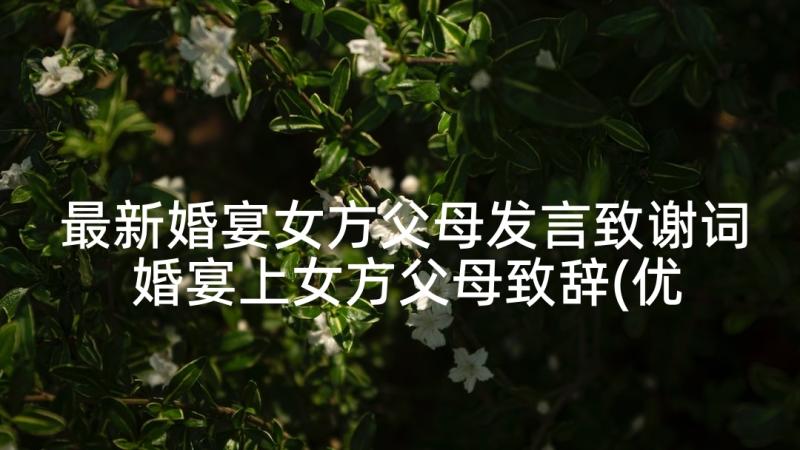 最新婚宴女方父母发言致谢词 婚宴上女方父母致辞(优秀8篇)