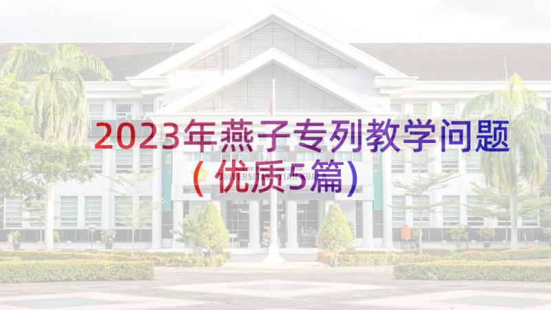 2023年燕子专列教学问题(优质5篇)