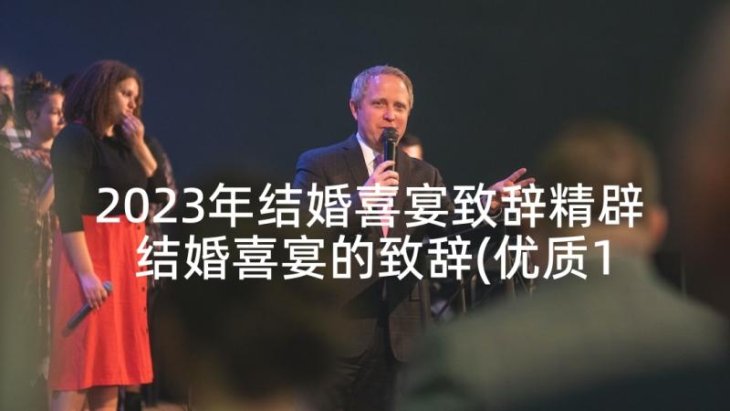 2023年结婚喜宴致辞精辟 结婚喜宴的致辞(优质10篇)