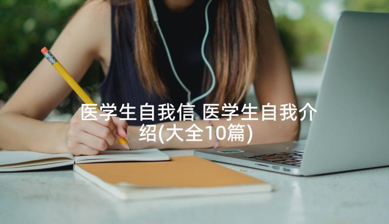 医学生自我信 医学生自我介绍(大全10篇)