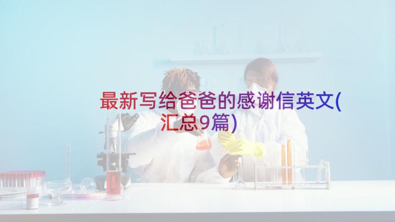 最新写给爸爸的感谢信英文(汇总9篇)