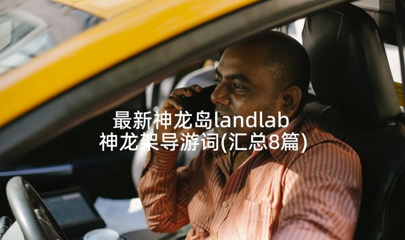 最新神龙岛landlab 神龙架导游词(汇总8篇)