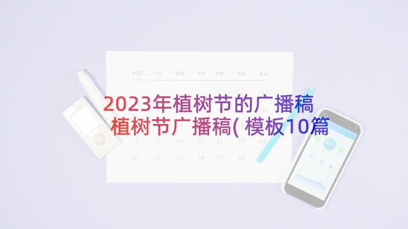 2023年植树节的广播稿 植树节广播稿(模板10篇)